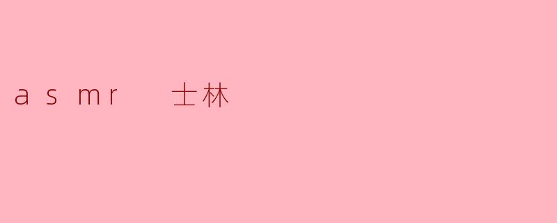asmr 士林